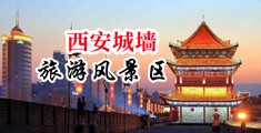 操我好舒服在线观看中国陕西-西安城墙旅游风景区